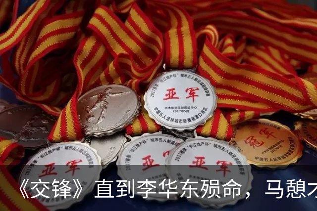 《交锋》直到李华东殒命，马憩才知，原来锦兰还藏着另一层身份