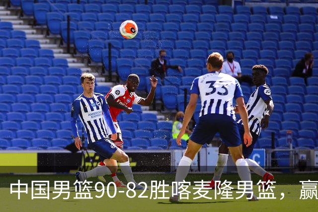 中国男篮90-82胜喀麦隆男篮，赢球功臣是他，焦泊乔庞峥麟靠边站