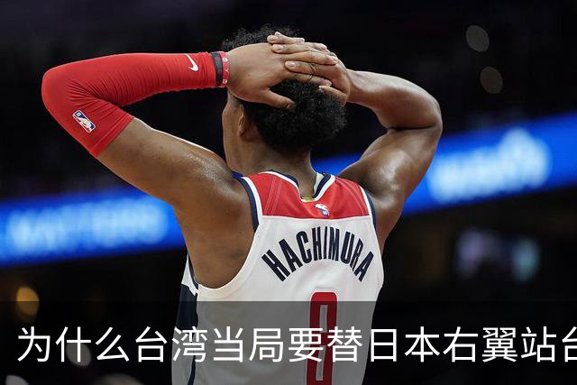为什么台湾当局要替日本右翼站台背书