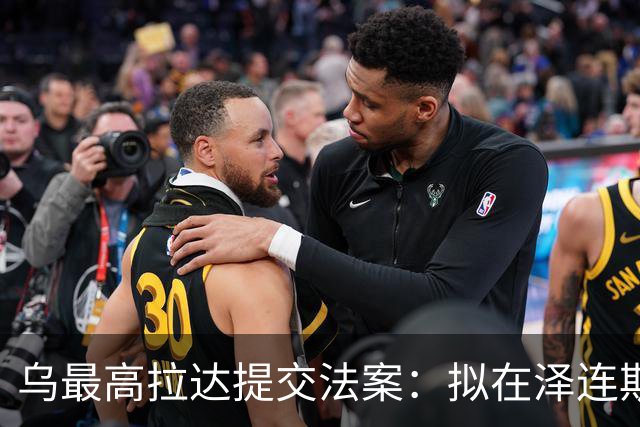 乌最高拉达提交法案：拟在泽连斯基任期届满后，为其提供终身保护