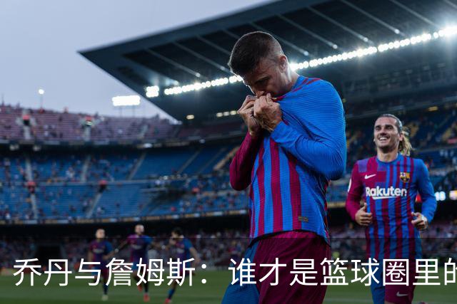 乔丹与詹姆斯：谁才是篮球圈里的“超级影响力”？