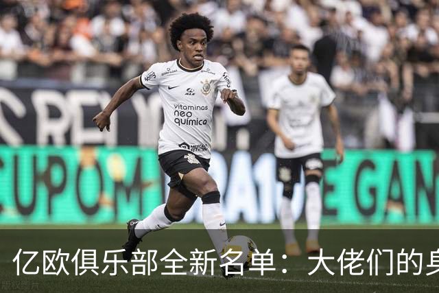 亿欧俱乐部全新名单：大佬们的身价大揭秘！