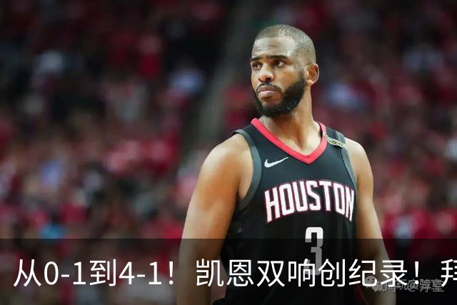 从0-1到4-1！凯恩双响创纪录！拜仁德国杯晋级，奥利塞连场破门