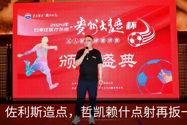 佐利斯造点，哲凯赖什点射再扳一球，阿森纳2-3