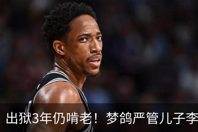 出狱3年仍啃老！梦鸽严管儿子李天一，87岁老父亲李双江到处商演
