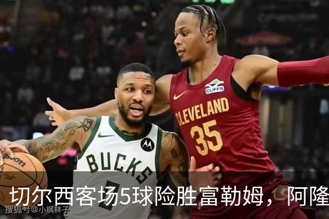 切尔西客场5球险胜富勒姆，阿隆索英超首秀开门红