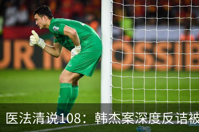 医法清说108：韩杰案深度反诘被取消24年的责任与技术事故划分