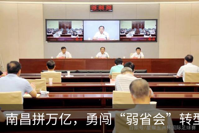 南昌拼万亿，勇闯“弱省会”转型之路！