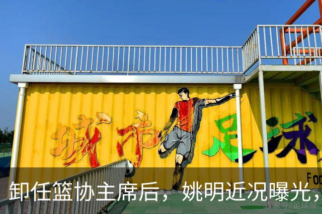 卸任篮协主席后，姚明近况曝光，再次证明易建联的那句评价是对的