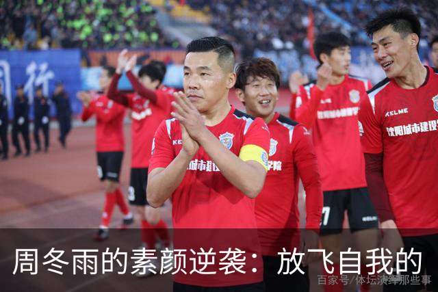 周冬雨的素颜逆袭：放飞自我的“躺平姐