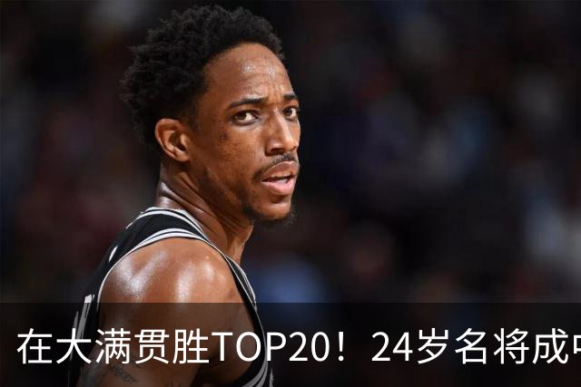 在大满贯胜TOP20！24岁名将成中国男网第2人 3盘仅让世界第13拿4局
