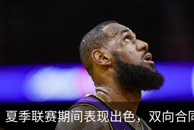 夏季联赛期间表现出色，双向合同锋线得到了勇士教练组的一致认可