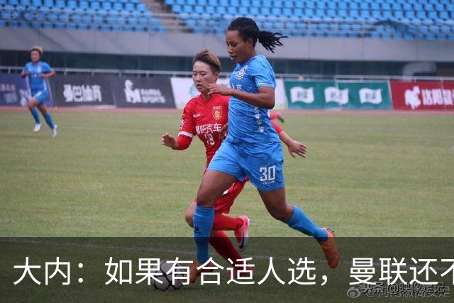 大内：如果有合适人选，曼联还不如现在买后卫，明年少花点