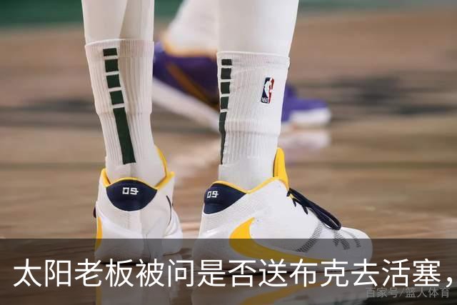 太阳老板被问是否送布克去活塞，回答毫不含糊