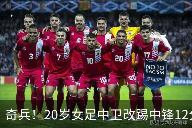 奇兵！20岁女足中卫改踢中锋12分钟戴帽+获MVP 她是津门虎国脚妹妹