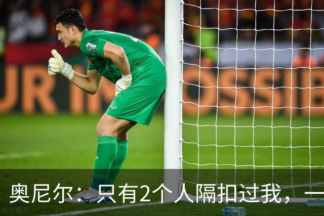 奥尼尔：只有2个人隔扣过我，一个2米08，一个1米98