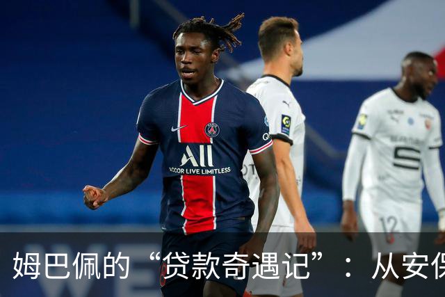 姆巴佩的“贷款奇遇记”：从安保到法律风波