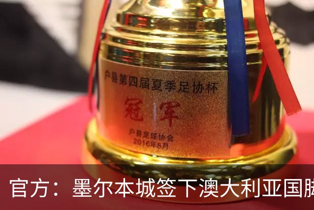 官方：墨尔本城签下澳大利亚国脚马比尔，双方签约3年