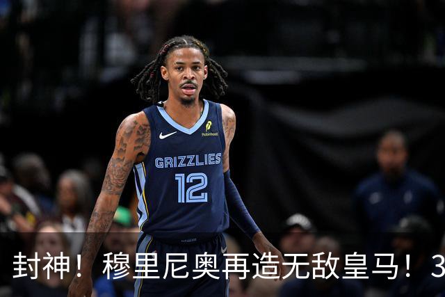 封神！穆里尼奥再造无敌皇马！3 战全胜狂轰 10 球，彻底统治西甲