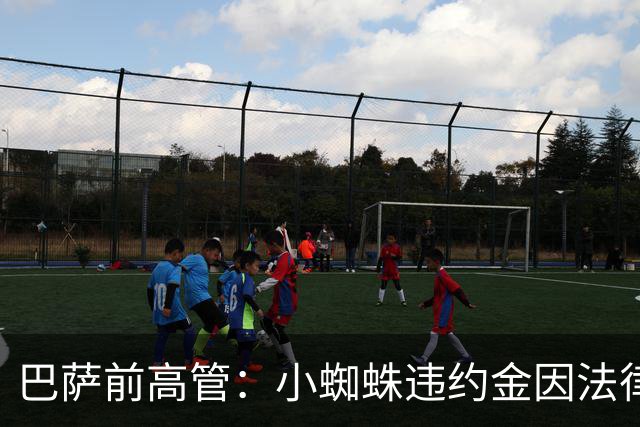 巴萨前高管：小蜘蛛违约金因法律欺诈而无效，如果打官司他肯定赢