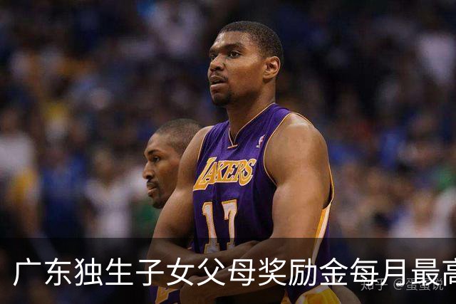 广东独生子女父母奖励金每月最高520元，夫妻双份