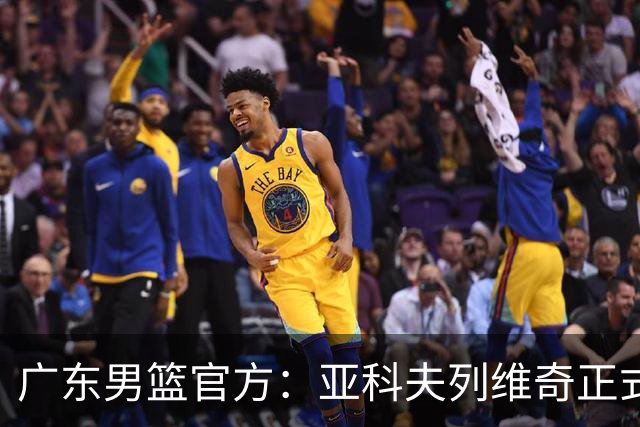 广东男篮官方：亚科夫列维奇正式出任球队主教练