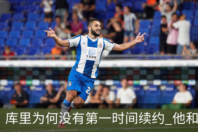 库里为何没有第一时间续约 他和勇士还有哪些顾虑？