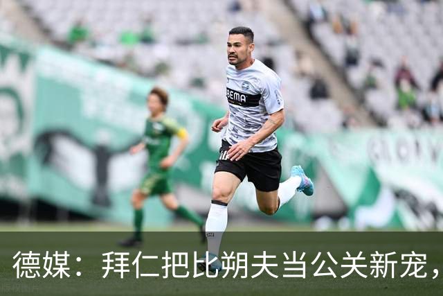 德媒：拜仁把比朔夫当公关新宠，他还和拜仁名宿的女儿在一起