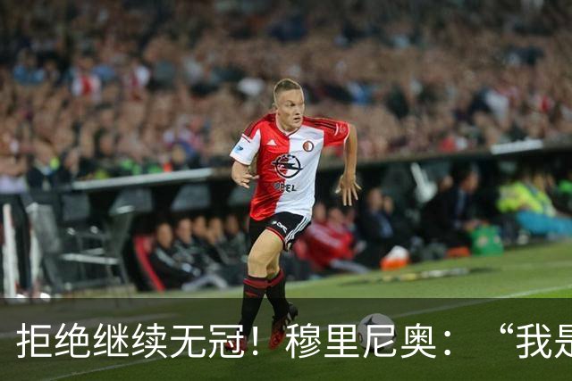 拒绝继续无冠！穆里尼奥：“我是你们的一员，这是一场使命”