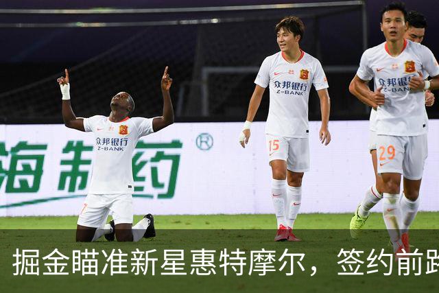 掘金瞄准新星惠特摩尔，签约前路坎坷？