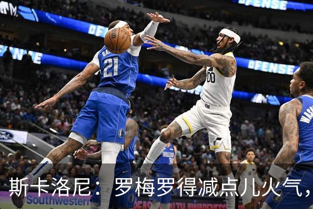斯卡洛尼：罗梅罗得减点儿火气，否则可要受罚了