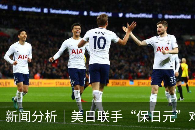 新闻分析｜美日联手“保日元”难除日本经济沉疴