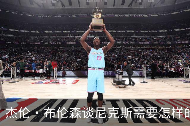 杰伦·布伦森谈尼克斯需要怎样的心态，才能够NBA总冠军两连冠