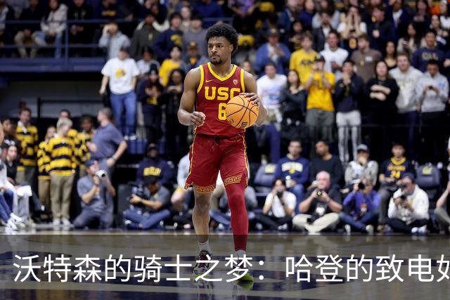 沃特森的骑士之梦：哈登的致电如同万里长征中的明灯