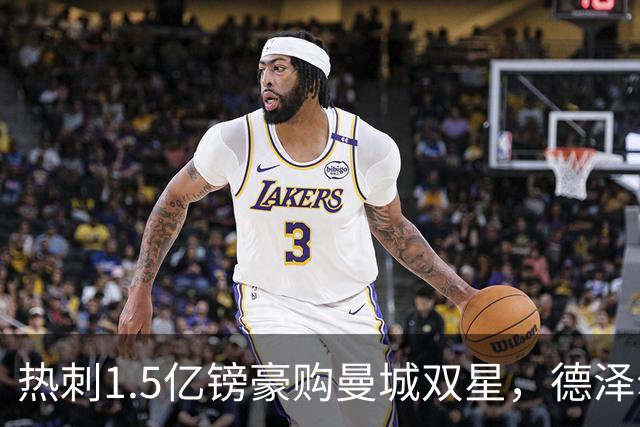 热刺1.5亿镑豪购曼城双星，德泽尔比打造新攻击线