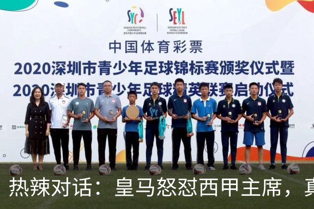 热辣对话：皇马怒怼西甲主席，真是“打脸”奉上！