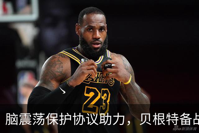 脑震荡保护协议助力，贝根特备战，威廉姆斯继续“隐身