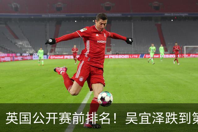 英国公开赛前排名！吴宜泽跌到第5！常冰玉追斯佳辉！周跃龙第17