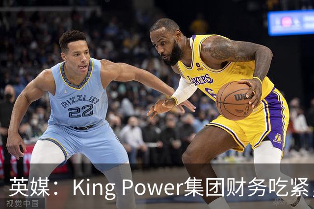 英媒：King Power集团财务吃紧，考虑出售降入英甲的莱斯特城