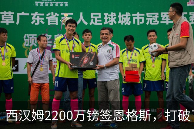 西汉姆2200万镑签恩格斯，打破了英冠纪录