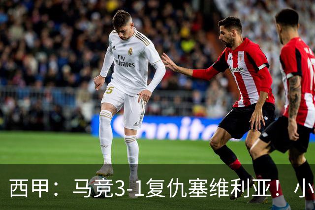 西甲：马竞3-1复仇塞维利亚！小蜘蛛高挂免战牌，巴神梅开二度