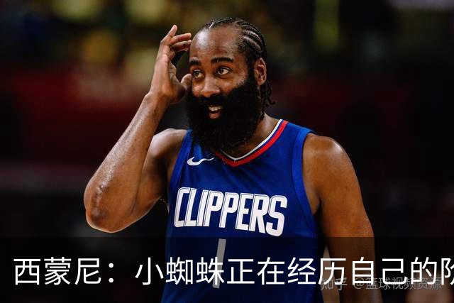 西蒙尼：小蜘蛛正在经历自己的阶段，我们会从竞技层面帮助他