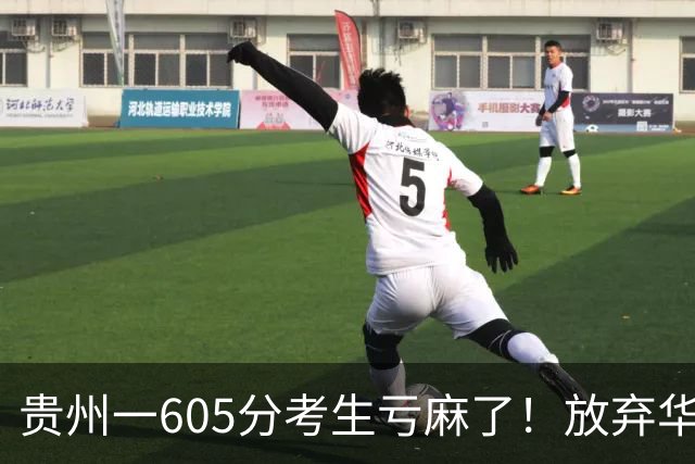 贵州一605分考生亏麻了！放弃华中师大一年后上岸贵师院，本人自问：到底值不值？