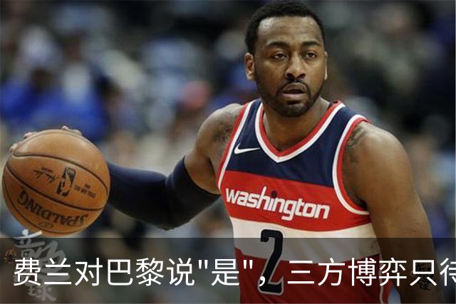 费兰对巴黎说"是"，三方博弈只待巴萨点头