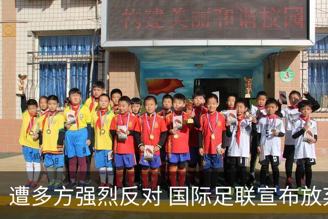 遭多方强烈反对 国际足联宣布放弃新商业提案