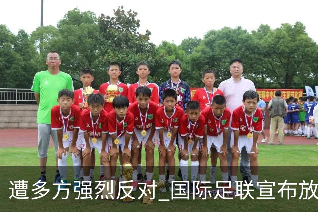 遭多方强烈反对 国际足联宣布放弃新商业提案
