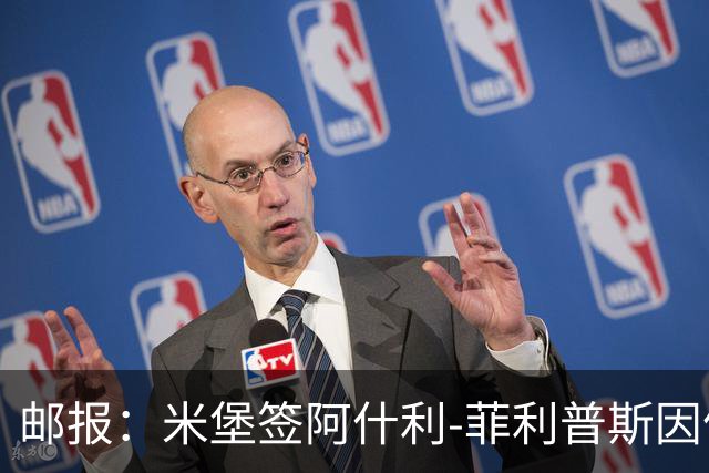 邮报：米堡签阿什利-菲利普斯因体检搁置，或先租借