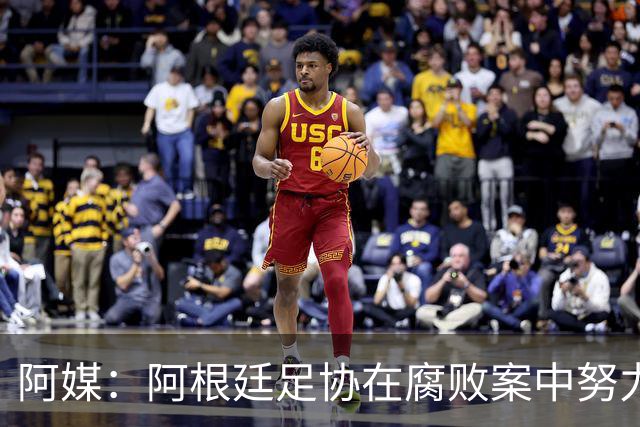 阿媒：阿根廷足协在腐败案中努力拖延，同时暗中关注美国调查动态