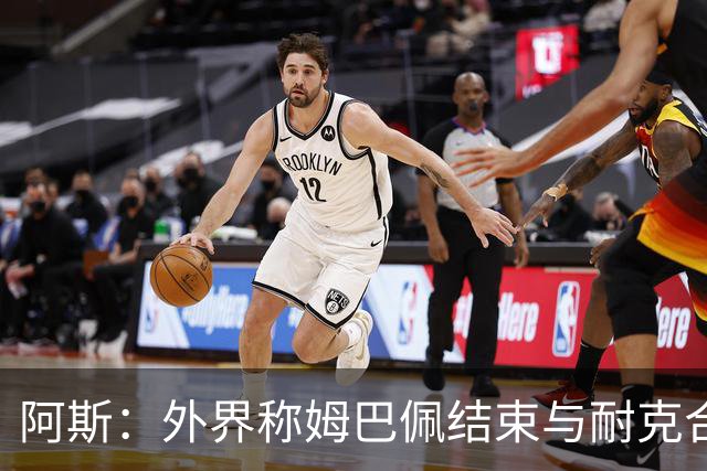 阿斯：外界称姆巴佩结束与耐克合作，但他最近的动态仍有耐克元素