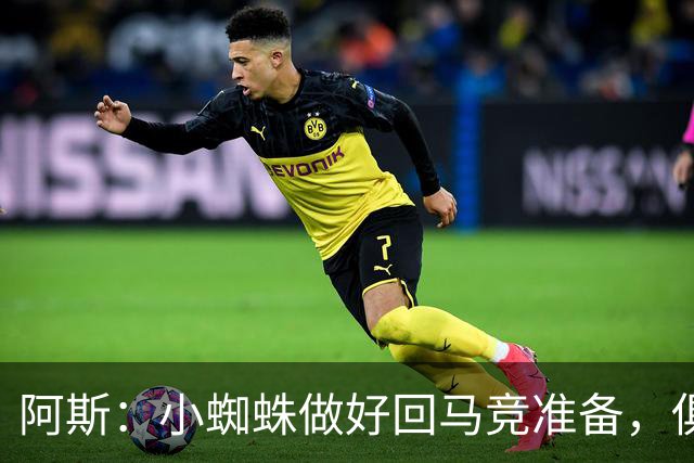 阿斯：小蜘蛛做好回马竞准备，俱乐部也会尽力帮助他顺利回归